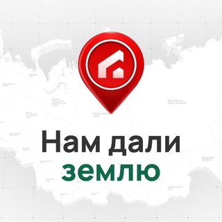 Нам дали землю