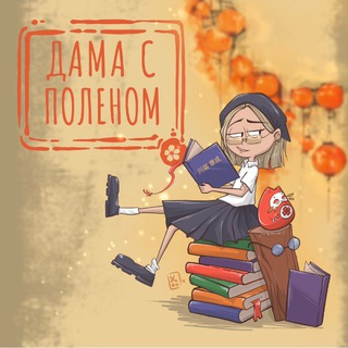 Дама с поленом🪵