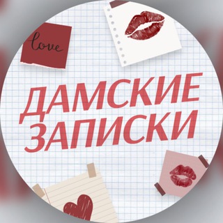 Дамские Записки