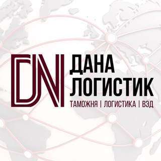 ДаНа - Логистик | логистика и таможенное оформление