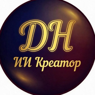 Да.Ната | ИИ креатор
