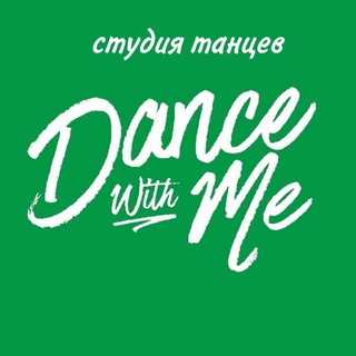 Студия танцев DANCE WITH ME | ТАНЦЫ • ФИТНЕС • РАСТЯЖКА | Кисловодск