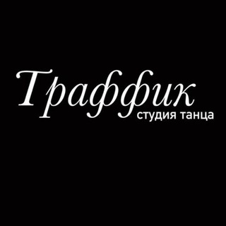 Студия танца Траффик