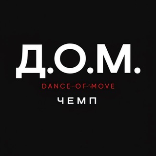 Д.О.М. Чемп🌆