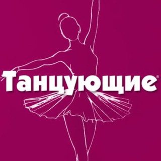 Танцующие️