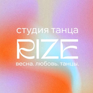 RIZE - ТАНЦЫ | ЙОГА | ПИЛАТЕС