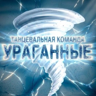 DANCE TEAM «Ураганные»
