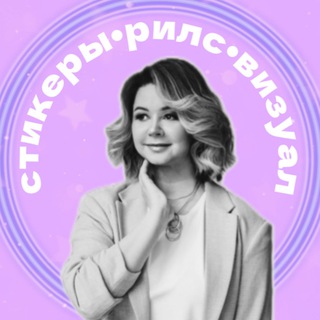 стикеры • рилс • визуал