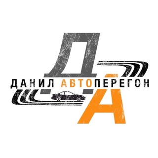 Данил Автоперегон