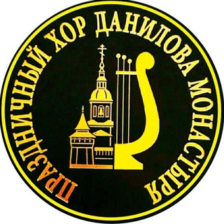 🌿ХОР ДАНИЛОВА МОНАСТЫРЯ
