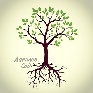 ДАНИЛОВ САД САЖЕНЦЫ С ДОСТАВКОЙ