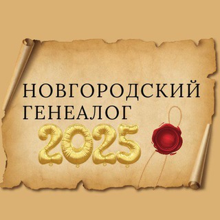 Новгородский генеалог