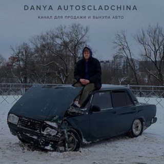 🔥ДАНЯ АВТОСКЛАДЧИНА🔥