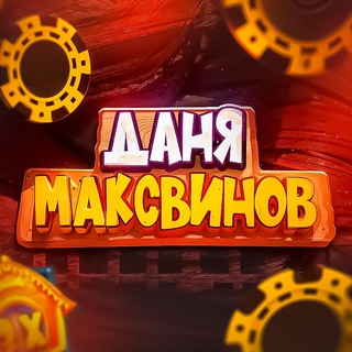 ДАНЯ МАКСВИНОВ