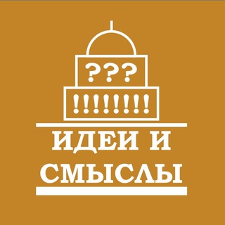 Идеи и смыслы