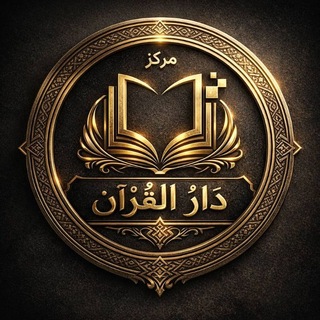 Марказ ِ📖دَارُ الْقُرْآن📖