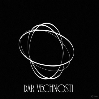 Дар Вечности