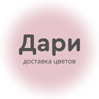 ДАРИ | Цветы Киров | Доставка цветов Киров 🌿