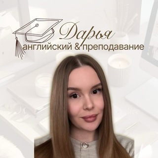 Дарья • английский & преподавание