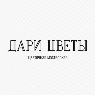 Дари Цветы
