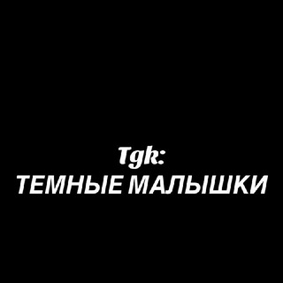 🖤Темные малышки🖤