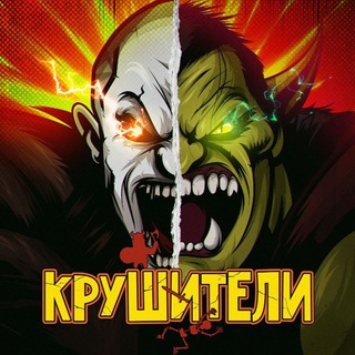 Крушители