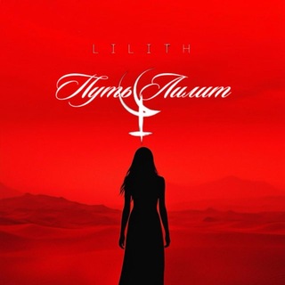 ПУТЬ ЛИЛИТ