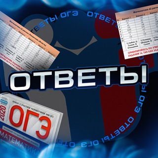 Ответы ОГЭ,ИС 2026