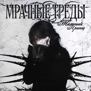 тёмный принц tour