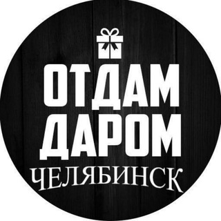 Отдам Даром! Челябинск