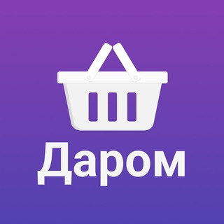 Бесплатно, розыгрыши, акции (Даром)