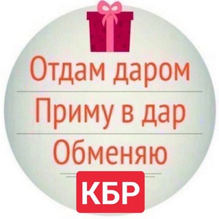 🆓Отдам/приму в дар🆓 КБР❗