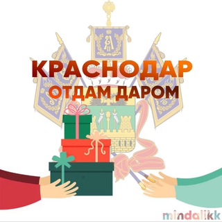 Отдам Даром Краснодар