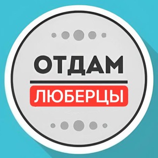Отдам даром Люберцы