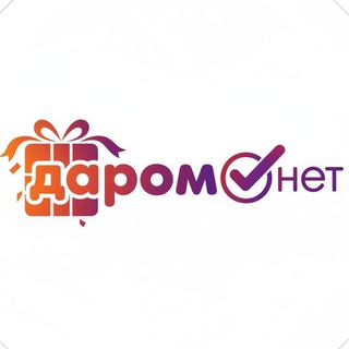 ДАРОМ.НЕТ