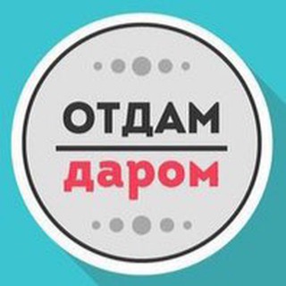 Отдам даром Новосибирск