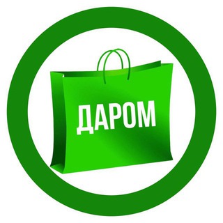 ДАРОМ