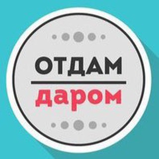 Отдам даром Саратов