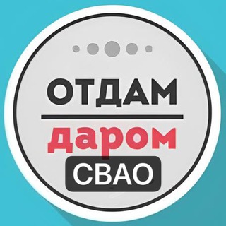 СВАО Даром Москва