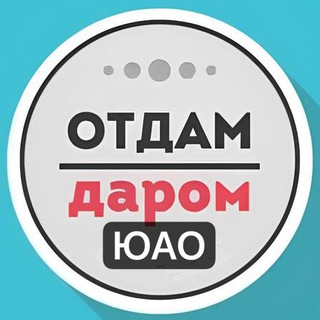 ЮАО Даром Москва