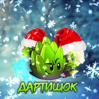 ❄️Зимни Канал Дартишка❄️