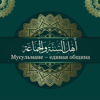Мусульмане-единая община
