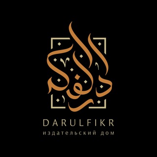 Даруль-Фикр | Издательский дом