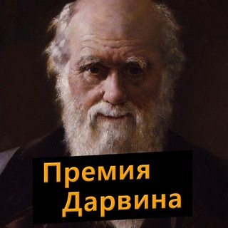 Премия Дарвина