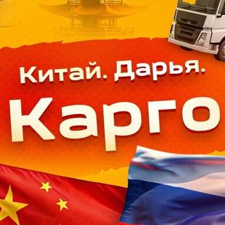 Канал. Дарья Китай | КАРГО | Байер.1688