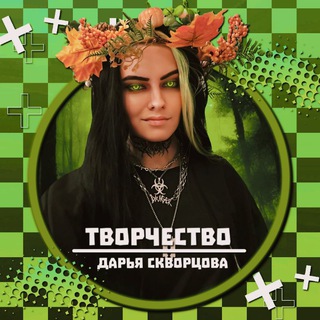 ✨Творчество❤️‍🔥 // Дарья Скворцова