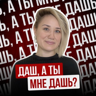 Даш, ты мне дашь?