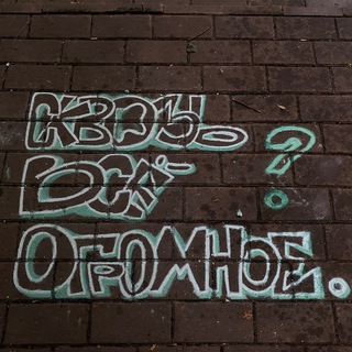 сквозь всё огромное
