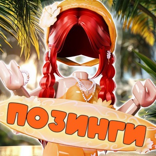 позинги от dashkins♥️