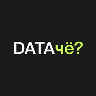 dataчё?